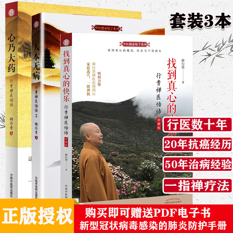 人本无病+心乃大药+找到真心的快乐 行贵禅医悟语 珍藏版 3本套 一指禅疗法 人本无病心乃大药 释行贵 著作 中国中医药出版社医学