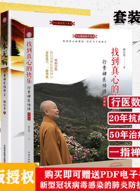 人本无病+心乃大药+找到真心的快乐 行贵禅医悟语 珍藏版 3本套 一指禅疗法 人本无病心乃大药 释行贵 著作 中国中医药出版社医学