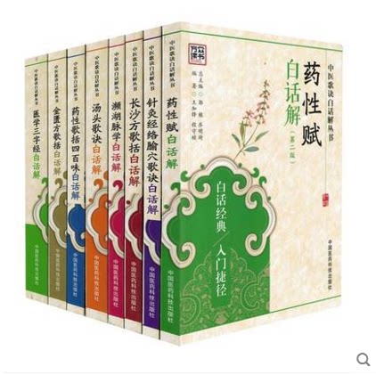 中医歌诀白话解丛书医学三字经白话解+针灸经络腧穴+药性歌括四百味+药性赋+汤头歌诀+金匮方歌+濒湖脉学+长沙方歌 共8本书籍