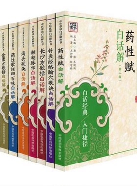 中医歌诀白话解丛书医学三字经白话解+针灸经络腧穴+药性歌括四百味+药性赋+汤头歌诀+金匮方歌+濒湖脉学+长沙方歌 共8本书籍