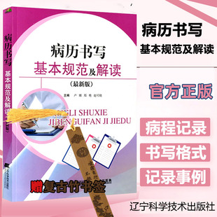 病历书写规范及解读全国通用 文书书写规范病历书写基本规范内科报告单记录单范文医学书籍书登记 医生护士临床病例书写样板例文