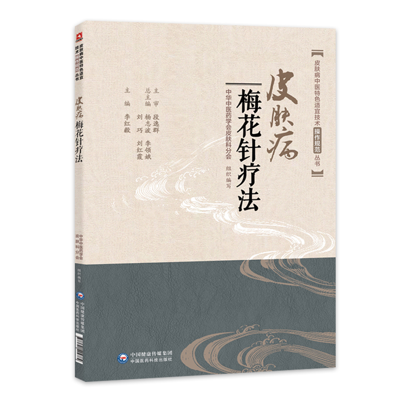 皮肤病梅花针疗法皮肤病中医特色适宜技术操作规范丛书李红毅主编