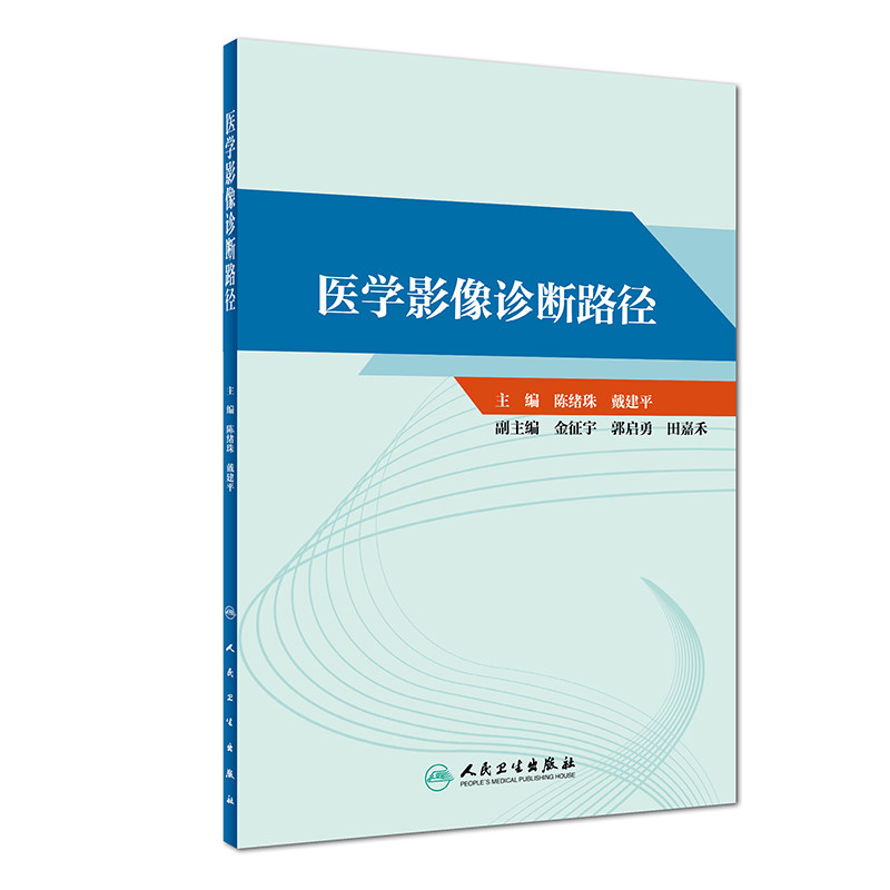 医学影像诊断路径 戴建平等主编 适用各级医院的临床一线工作人员 医学影像检查和诊断人员及医学专业学生人民卫生 9787117263634