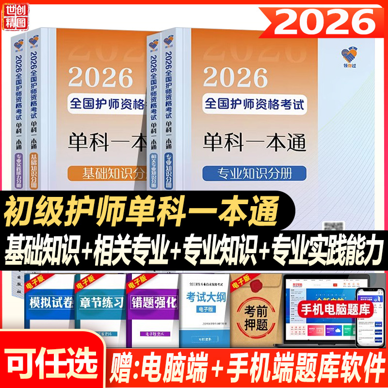 护师备考2026护师人卫版领你过全国初级护师资格考试单科一本通基础相关专业知识分册实践能力王秀玲护理学师刷题库人民卫生出版社