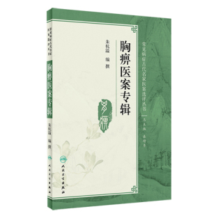 社 中西医结合人员和中医院校学生 编撰 人民卫生出版 朱杭溢 中医书籍 胸痹医案专辑 适合广大中医 常见病症古代名家医案选评丛书