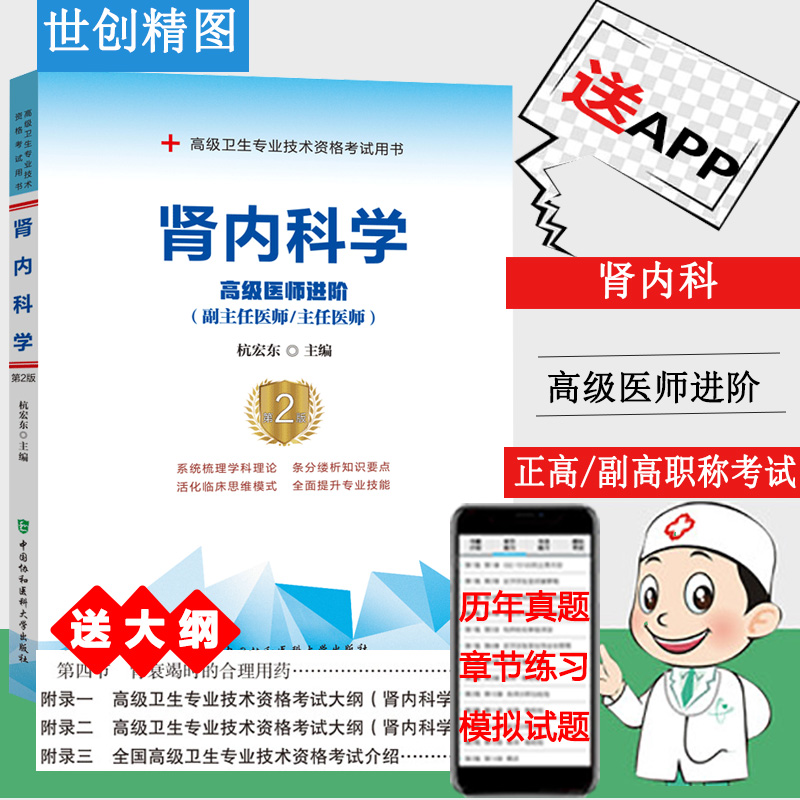 肾内科学第2版二高级医师进阶副主任医师主任医师高级卫生资格考试用书试题题库资料书籍书肾脏病学晋升副高正高职称考试书模拟