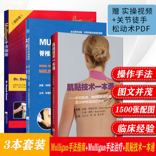 3本Mulligan手法指南版+Mulligan手法治疗脊椎四肢动态关节松动术