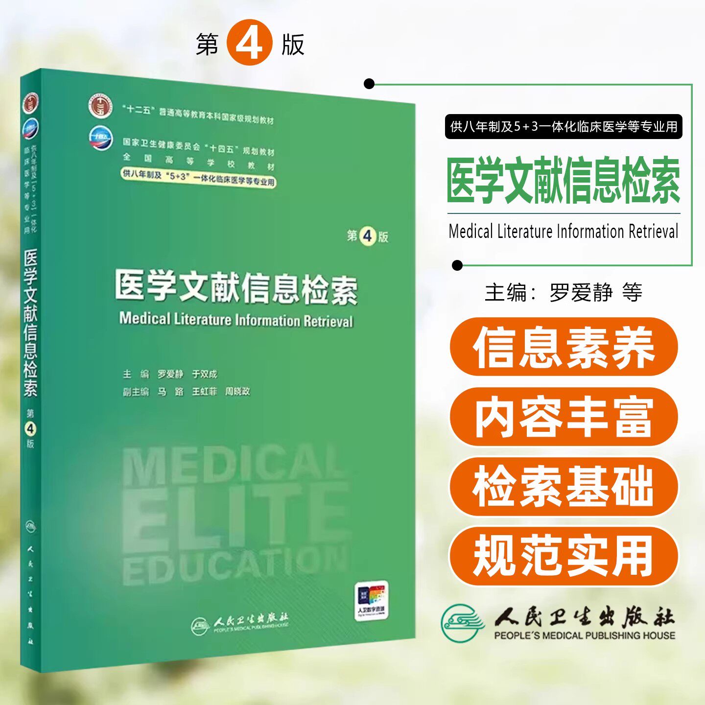 医学文献信息检索 第4版 罗爱静 于双成 全国高等学校教材 供八年制及5+3一体化临床医学等专业用 人民卫生出版社9787117359498