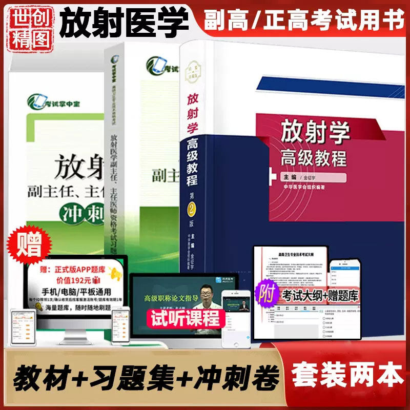 放射学高级教程副高职称考试用