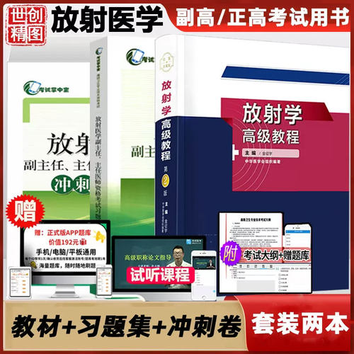 放射学高级教程副高职称考试用