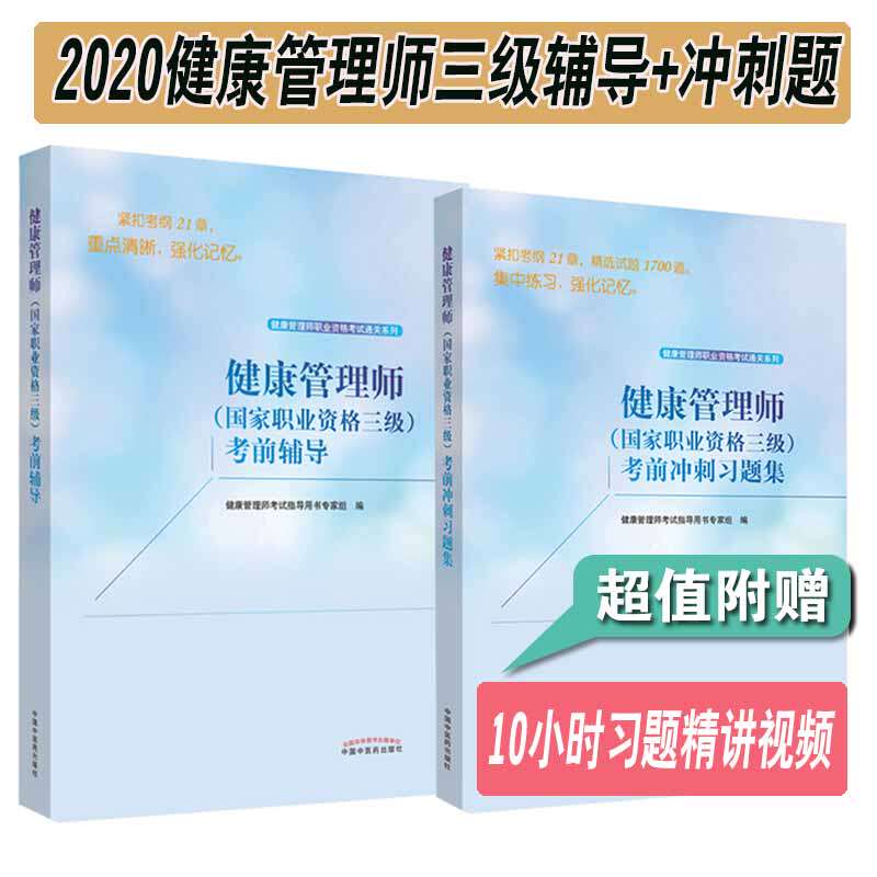 健康管理师职业资格三级考前冲习题集+考前辅导教材  套装2本