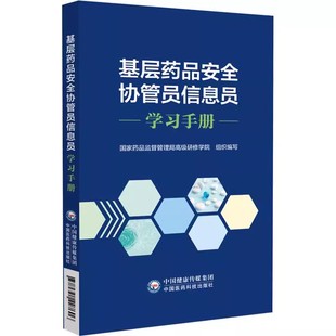 基层药品安全协管员信息员学习手册 国家药品监督管理局高级研修学院 组织编写 中国医药科技出版社 9787521447606