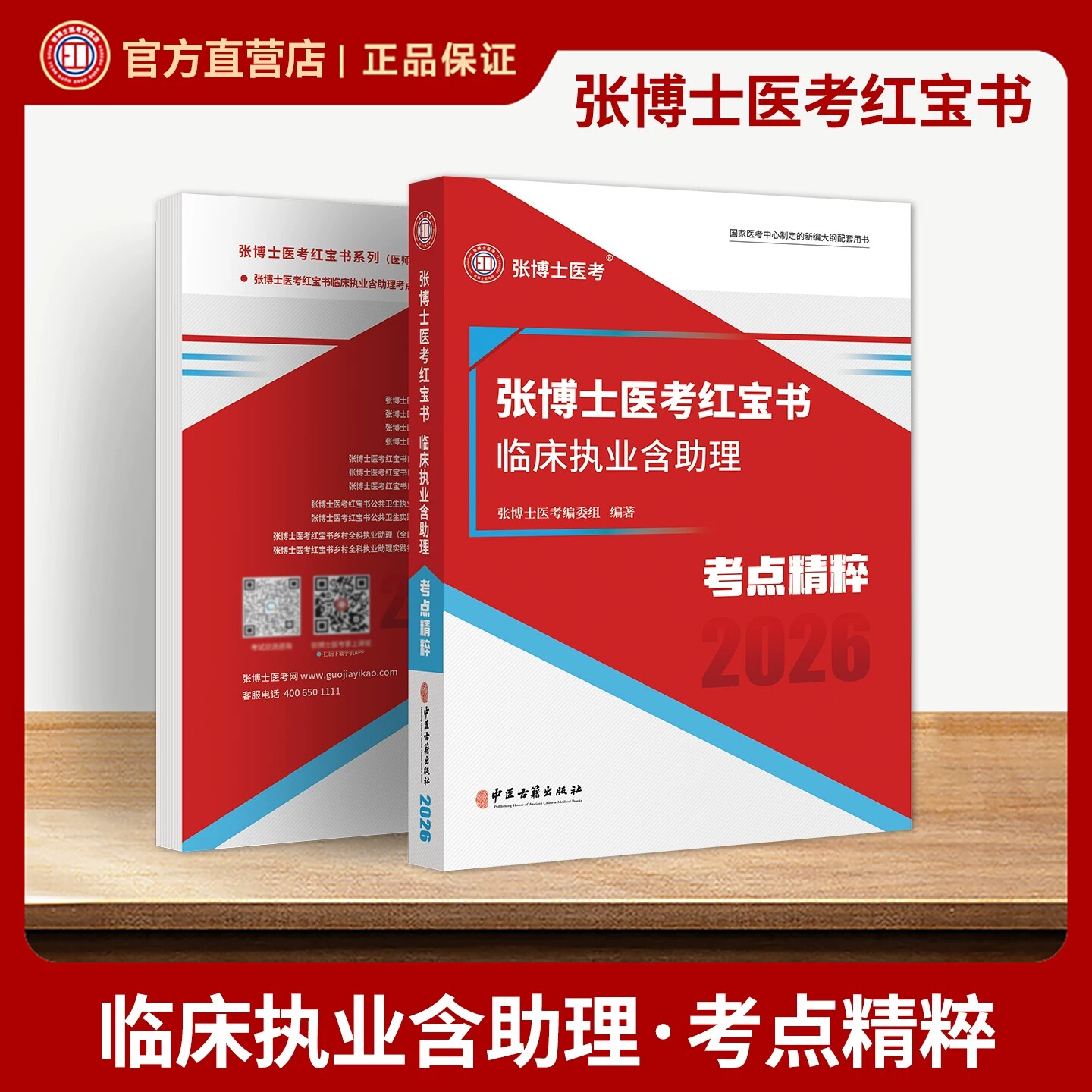 2026张博士医考红宝书临床执业医师助理医师资格考试必刷5000题库章节练习集实践技能书笔试高频考点精粹辅导讲义中西医二试教材