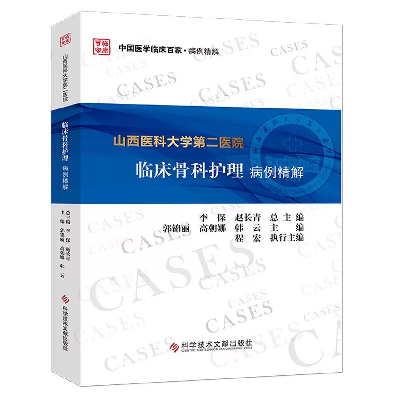 骨科护理病例精解山西医科大学