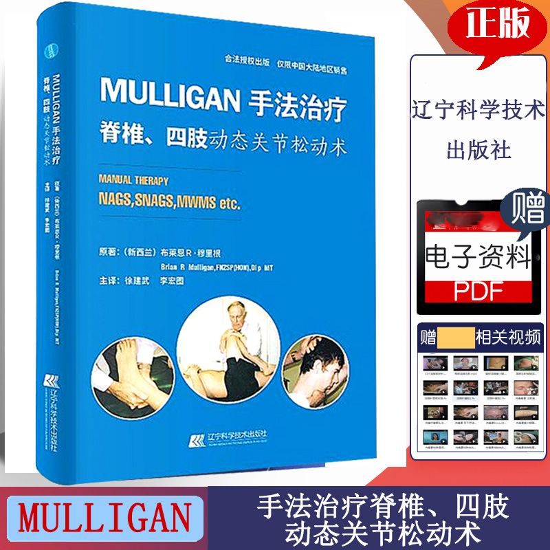MULLIGAN手法治疗--脊柱、四肢动态关节松动术 骨外科脊椎 贴扎运动 颈椎病因 疼痛诊断治疗技术 关节炎 图解 临床医学书籍资料