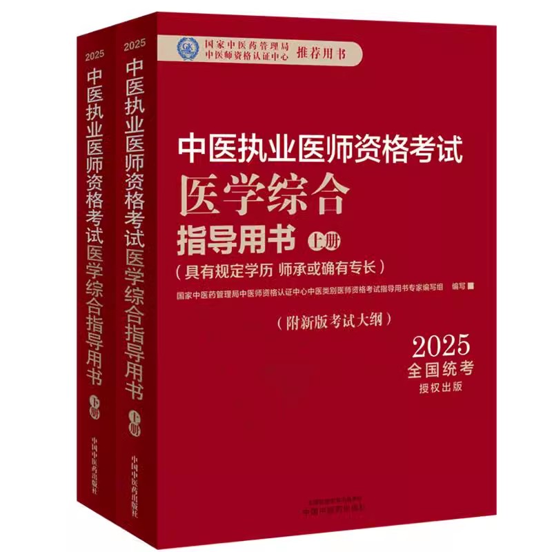 2025年中医执业医师资格考试医学综合指导用书上 下规定学历师承或确有专长考试指南大纲笔试中医中国中医药出版社