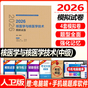 核医学中级2026核医学与核医学技术模拟试卷 主治医师 主管技师 历年真题试题题库卫生资格考试用书 资料 习题集 冲刺练习题