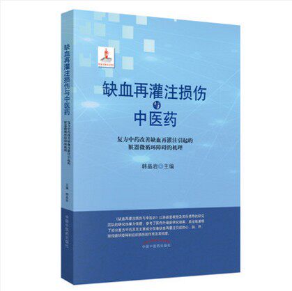 缺血再灌注损伤与中医药 复方中药改善缺血再灌注引起的脏器微循环障碍的机理 韩晶岩主编中国中医药出版社9787513253918医学书籍