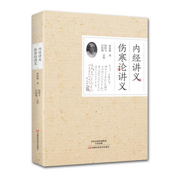 内经讲义、伤寒论讲义 河南科学技术出版社 恽铁樵,周鸿飞 吕桂敏