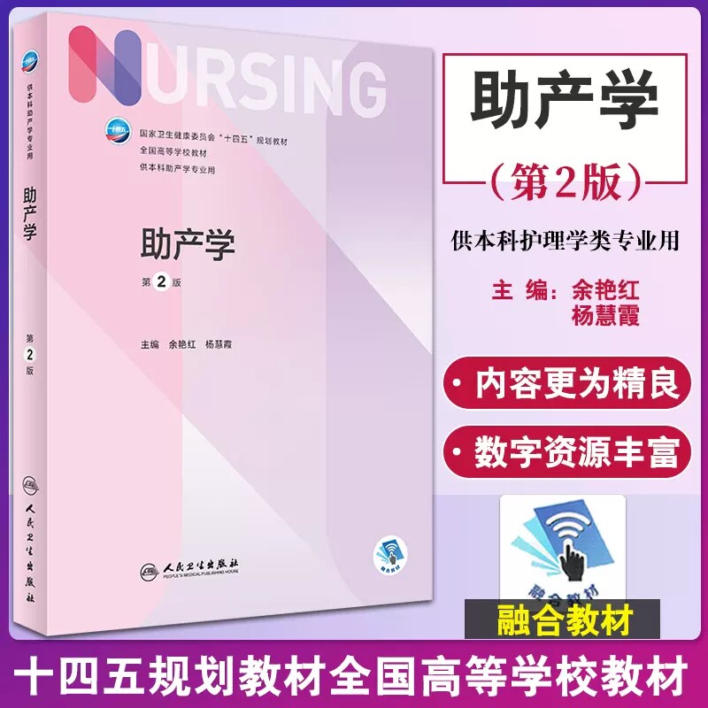 助产学第2版本科教材助产护理