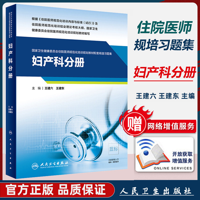 妇产科规培 习题 妇产科学 分册 招录考试 结业 卫生健康委员会住院医师规范化培训教材同步习题集
