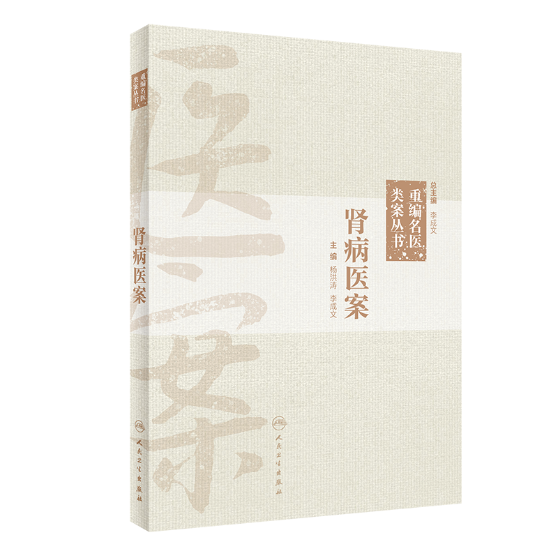 重编名医类案丛书· 肾病医案 中医医学书籍书 杨洪涛 李成文