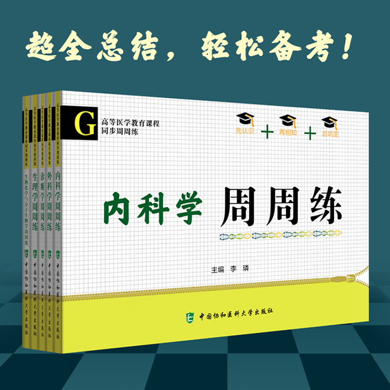 高等医学教育课程同步随身记