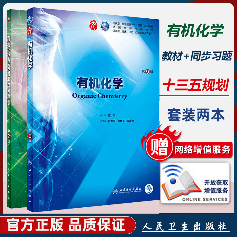 有机化学 第9版 第九版+学习指导与习题集 第2版 第二版 本科临床西医教材学习课本 本科 十三五规划