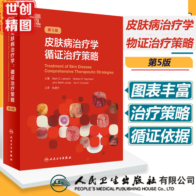 皮肤病治疗学循证策略书籍第5版