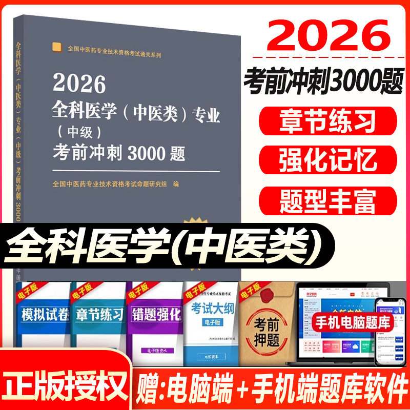 中医全科主治医师全科医学中级