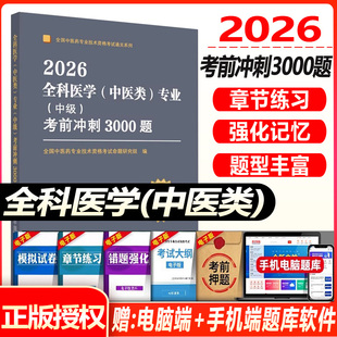 中医全科主治医师考试书2026全科医学中级中医类专业考前冲刺3000题习题集练习题模拟题历年真题试题试卷资料用书中医药搭人卫