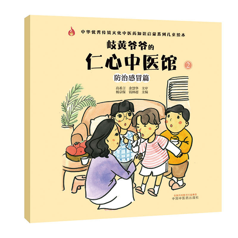岐黄爷爷的仁心中医馆 防治感冒篇 中华优秀传统文化中医药知识启蒙系列儿童绘本 杨宗保 主编 中国中医药出版社9787513267762医学