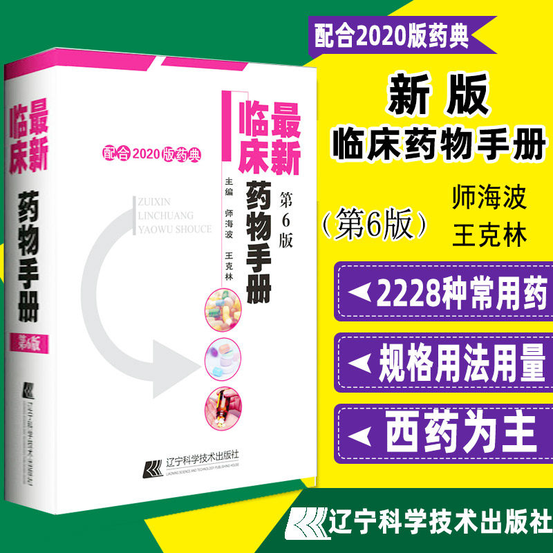 新版药物手册 第6版 第六版配合2020药典临床常用实用药物手册用法用量速查西药 指导药师基础知识内科外科妇科儿科用书书籍书高性价比高么？