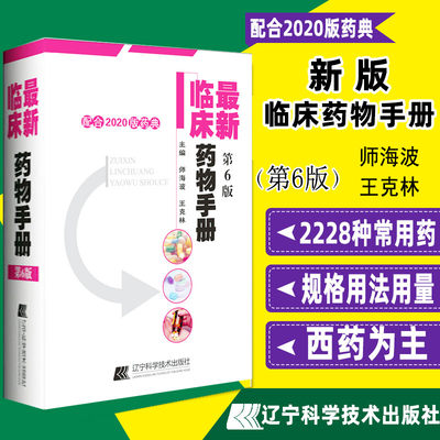 新版药物手册 第6版 第六版配合2020药典临床常用实用药物手册用法用量速查西药 指导药师基础知识内科外科妇科儿科用书书籍书