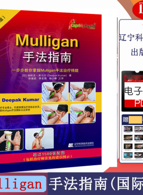 Mulligan手法指南版一步步教你掌握Mulligan手法治疗精髓康复治疗