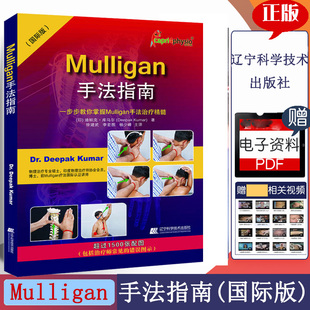 Mulligan手法指南版一步步教你掌握Mulligan手法治疗精髓康复治疗
