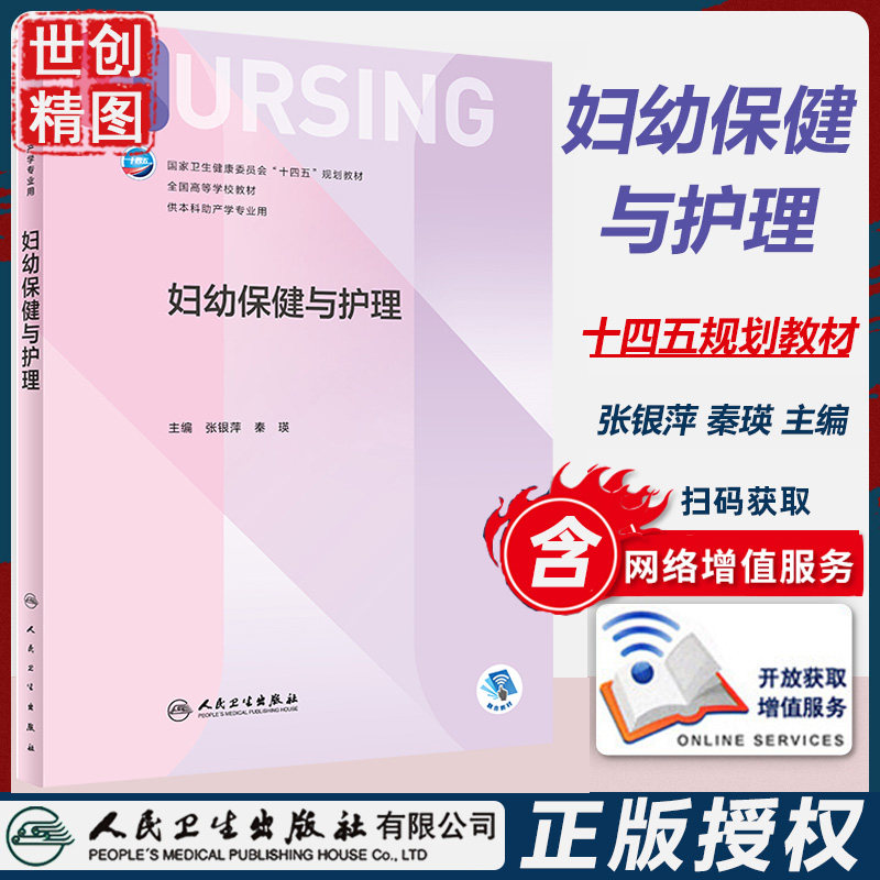 妇幼保健与护理 本科护理/配增值 十四五规划教材 学生课本 张银萍 秦瑛