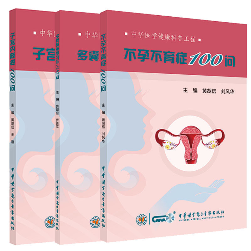 多囊卵巢综合征100问+不孕不育症100问+子宫内膜癌100问 中华医学健康科普工程 黄胡信等主编 中华医学电子音像出版社医学书籍书