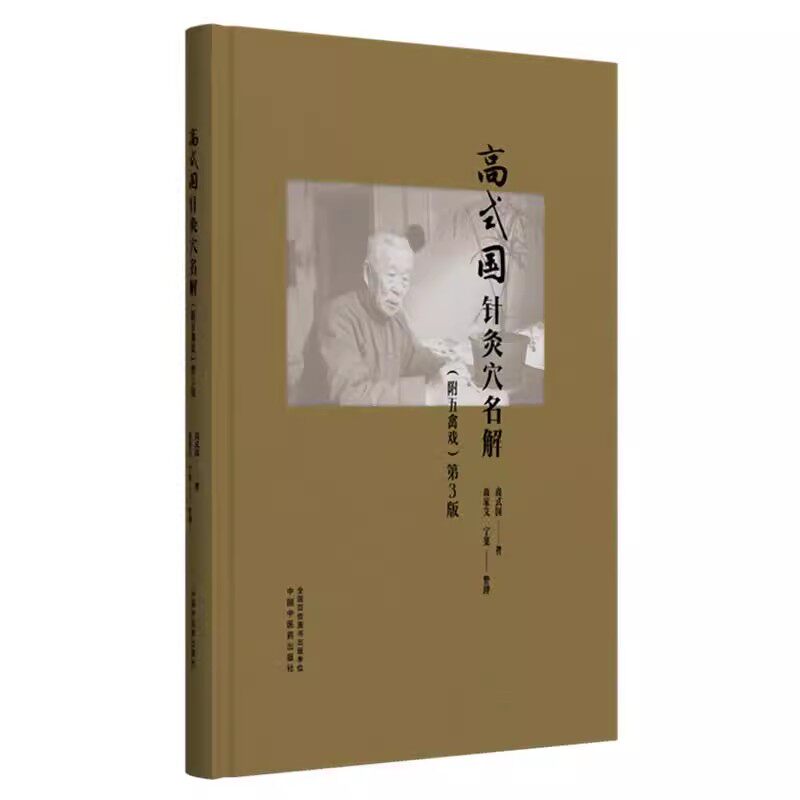 高式国针灸穴名解附五禽戏 第3三版 高式国 著 经筋及经络 督脉 任脉 肺手太阴之脉 大肠手阳明之脉中国中医药出版社9787513294416