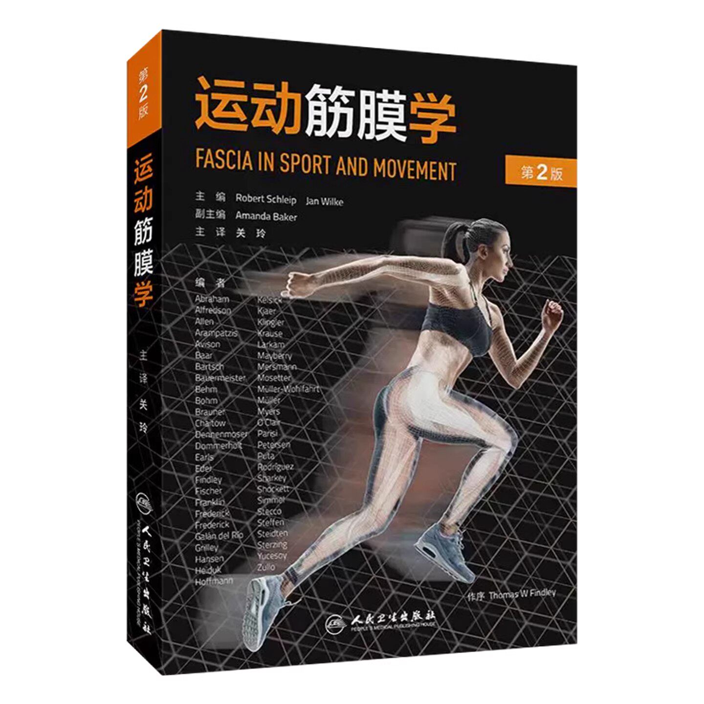 运动筋膜学 第2版关玲健身运动教练疼痛预防与康复理疗软组织损伤临床经验瑜伽普拉提手法治疗师人民卫生出版社实用康复训练