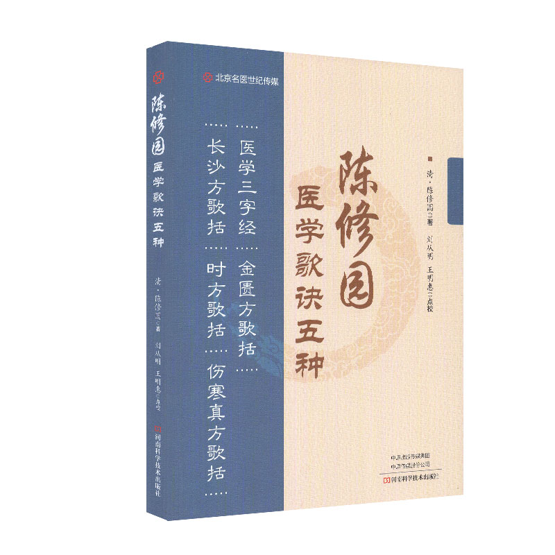 陈修园医学歌诀五种 医学三字经 金匮方歌括 长沙方歌括 时方歌括 伤寒真方歌括 陈修园 著 河南科学技术出版社9787572502804医学