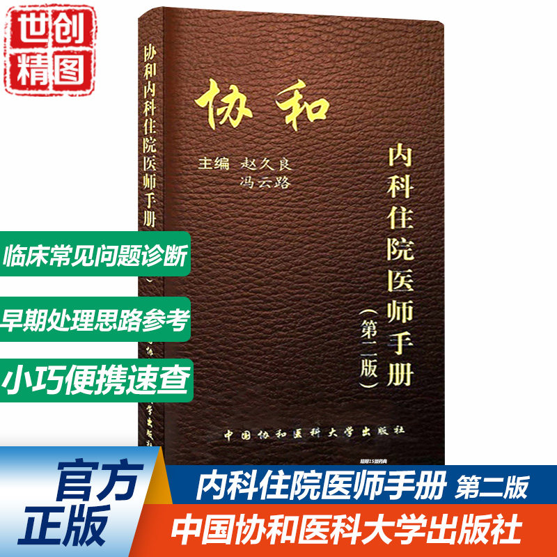 内科住院医师手册 第二版 第2  赵久良 冯云路 医学书籍书 掌中宝口袋书 查房手册 医嘱手册 速查 病历书写