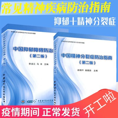 共2本 中国抑郁障碍防治指南(第二版)+中国精神分裂症防治指南(第二版) 中华医学电子音像出版社