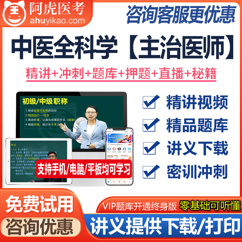 2023中医全科主治医师中级职称资格考试题库真题押题视频资料