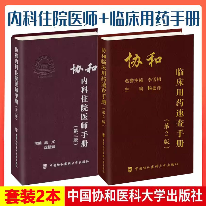 协和内科住院医师手册