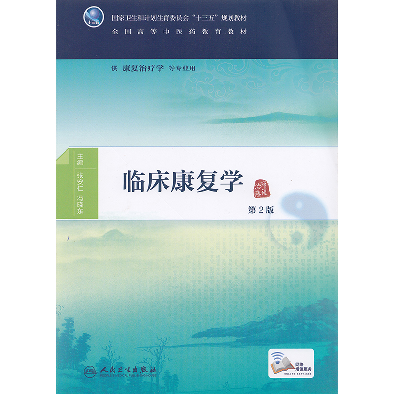 临床康复学第2版二本科中医药类十三五规划教材供康复治疗学等专业用配增值张安仁冯晓东人民卫生出版社医学书籍书