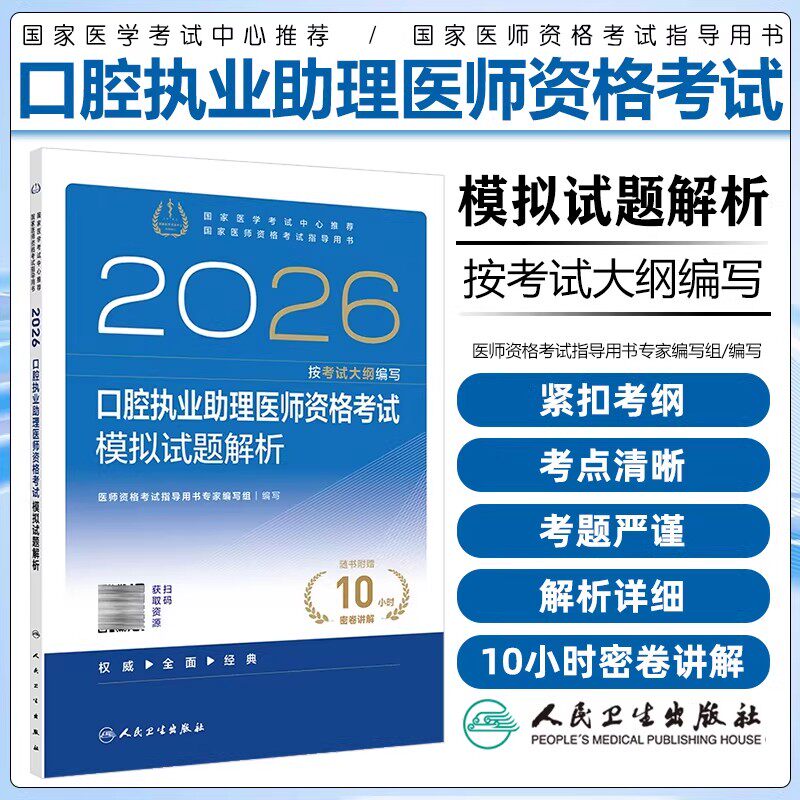 人卫版2026口腔执业助理医师模拟试题解析人卫版口腔助理考试书执业医师考试历年真题医师资格证考试人民卫生出版社