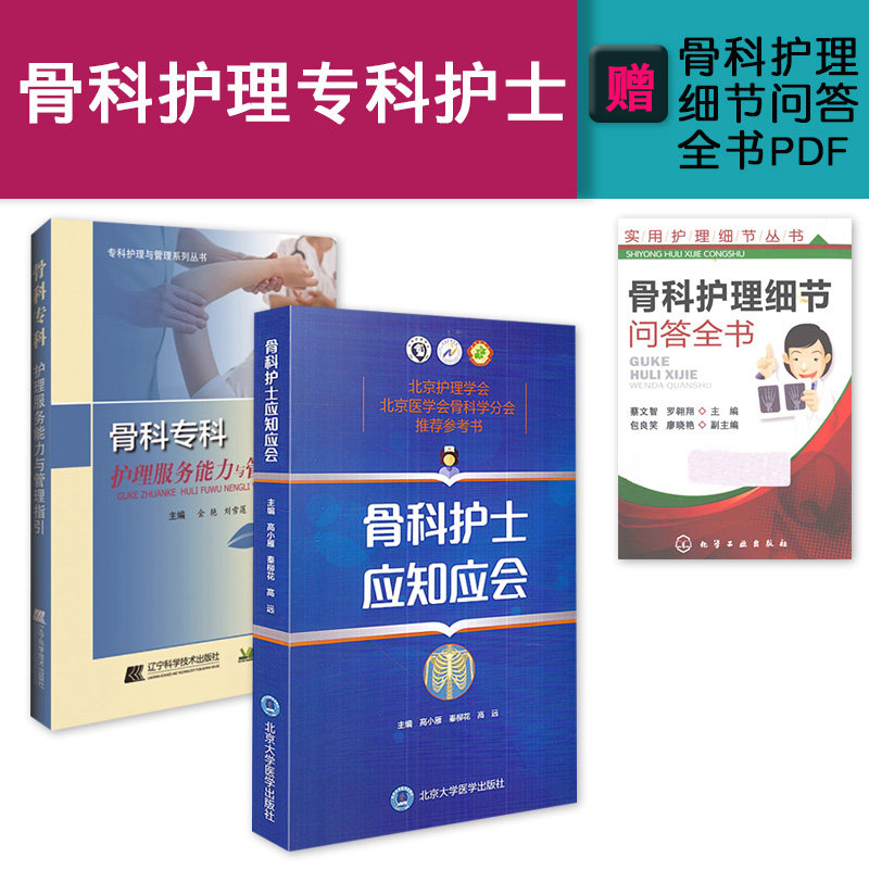 骨科护理专科护士用书 骨科护士应知应会+骨科专科护理服务能力与管理指引 骨科护理学 骨科护理书籍 骨科专科护士指导书资料医学