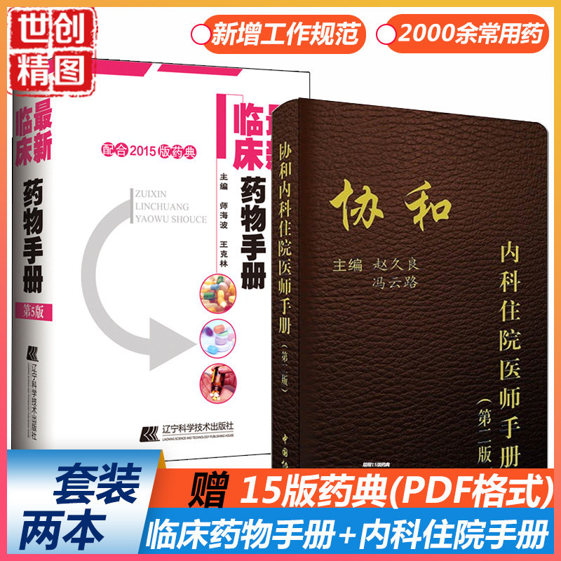 协和临床用药速查手册第2 第二 版 临床药物手册第5 第五版 药物实用常用 内科儿科内科外科心内科消化科住院医师 赵久良 冯云路