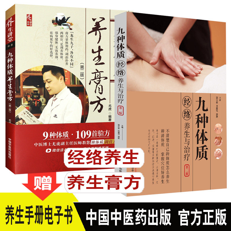 中医体质养生 九种体质养生膏方+九种体质经络养生与治疗 教您辨清体质 穴位养生 按摩 艾灸 刮痧 拔罐养生 中医保健养生偏方医学